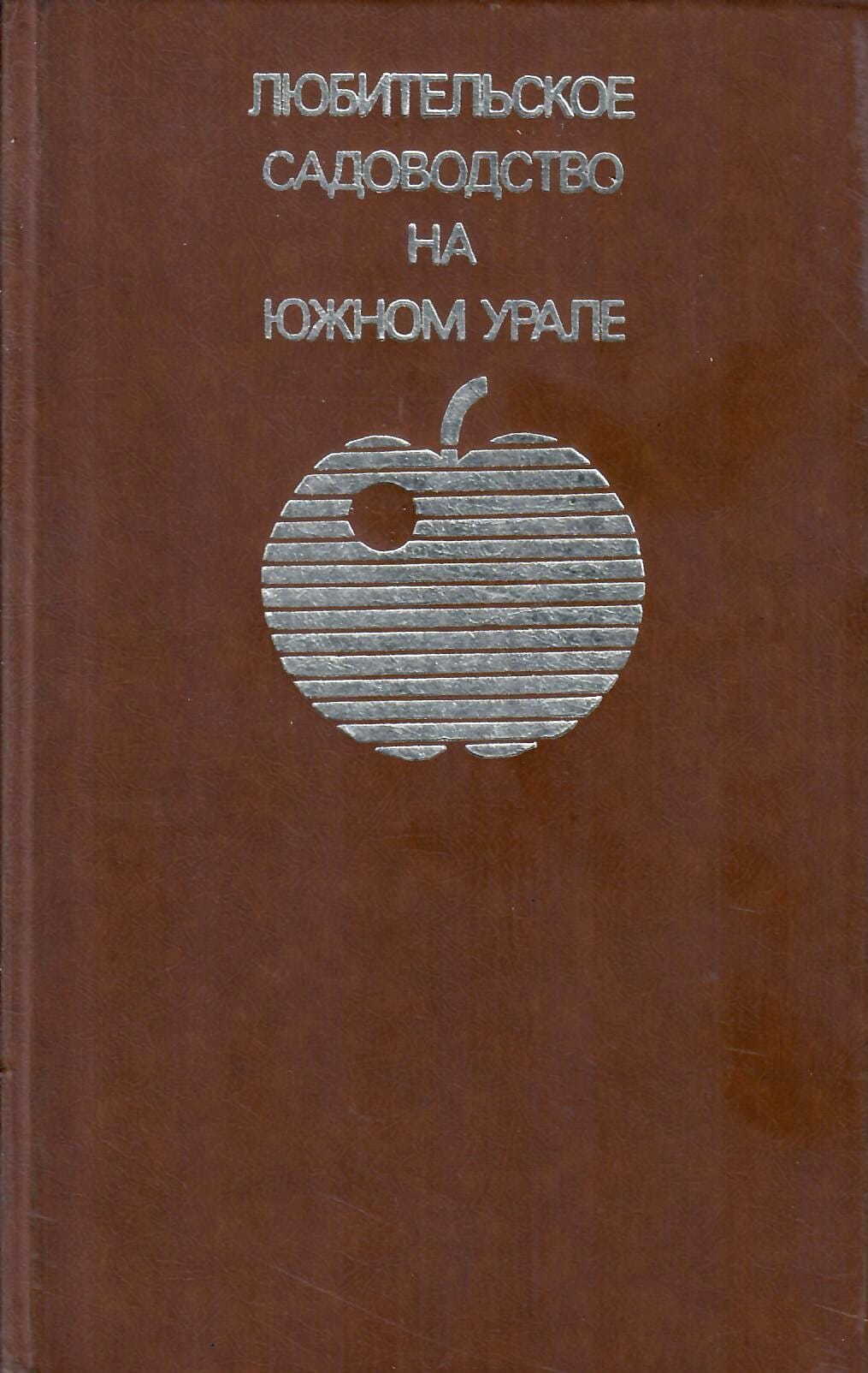 Любительское садоводство на Южном Урале. Э. А. Фалкенберг. Коллекционная литература
