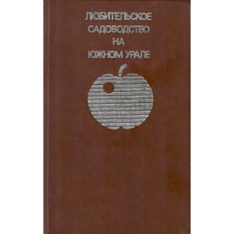 Любительское садоводство на Южном Урале. Э. А. Фалкенберг. Коллекционная литература
