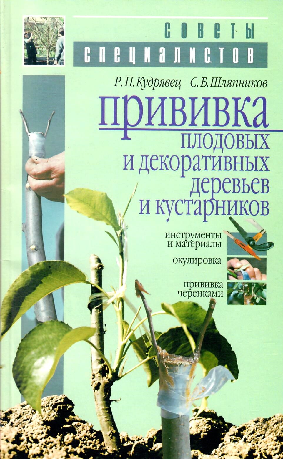 Прививка плодовых и декоративных деревьев и кустарников. Р. П. Кудрявец, С. Б. Шляпников. Коллекционная литература