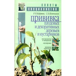 Прививка плодовых и декоративных деревьев и кустарников. Р. П. Кудрявец, С. Б. Шляпников. Коллекционная литература