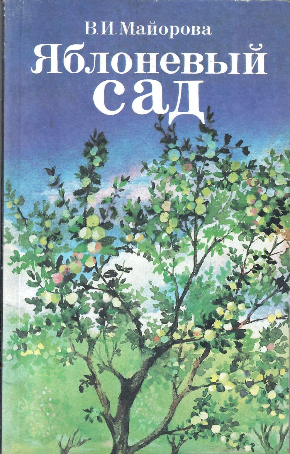 Яблоневый сад. В. И. Майорова. Коллекционная литература
