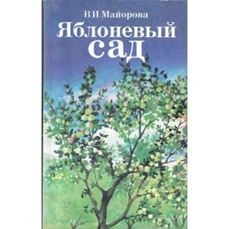 Яблоневый сад. В. И. Майорова. Коллекционная литература