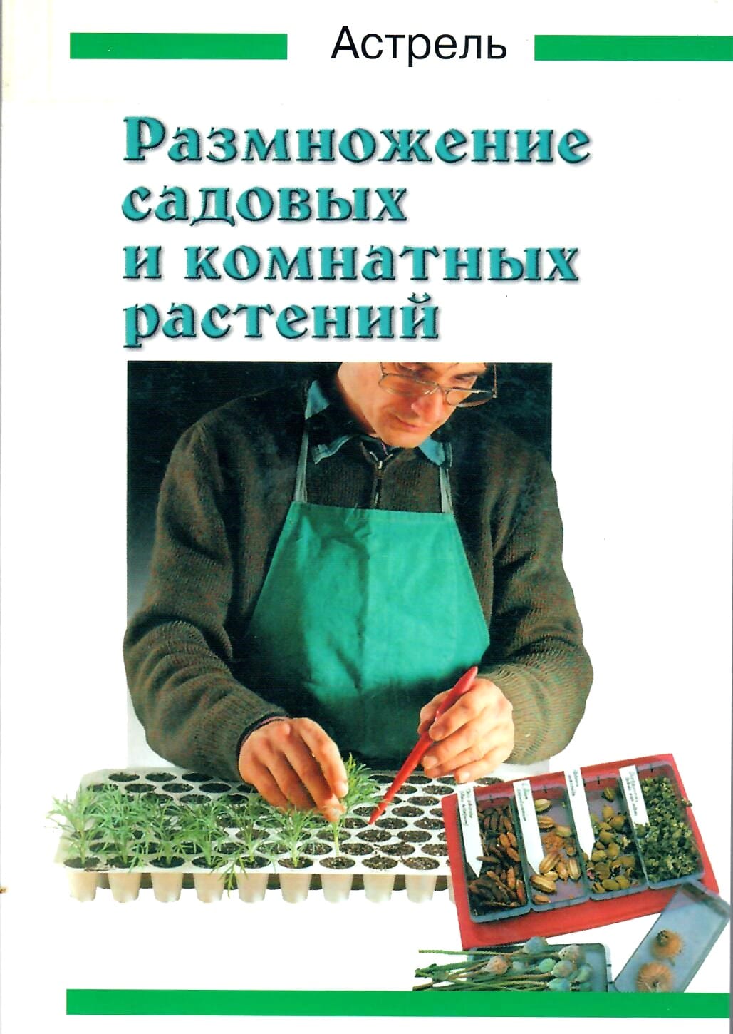 Размножение садовых и комнатных растений. Перевод с немецкого. Фриц Келайн. Коллекционная литература
