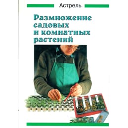 Размножение садовых и комнатных растений. Перевод с немецкого. Фриц Келайн. Коллекционная литература