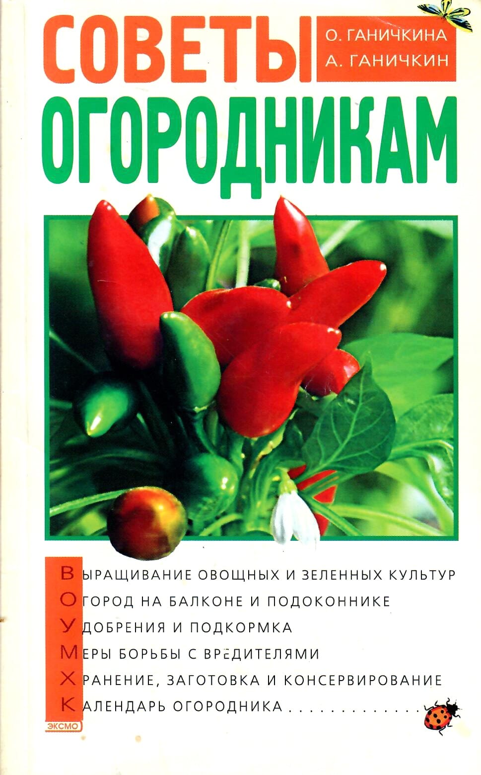Советы огородникам. О. Ганичкина, А. Ганичкин. Коллекционная литература