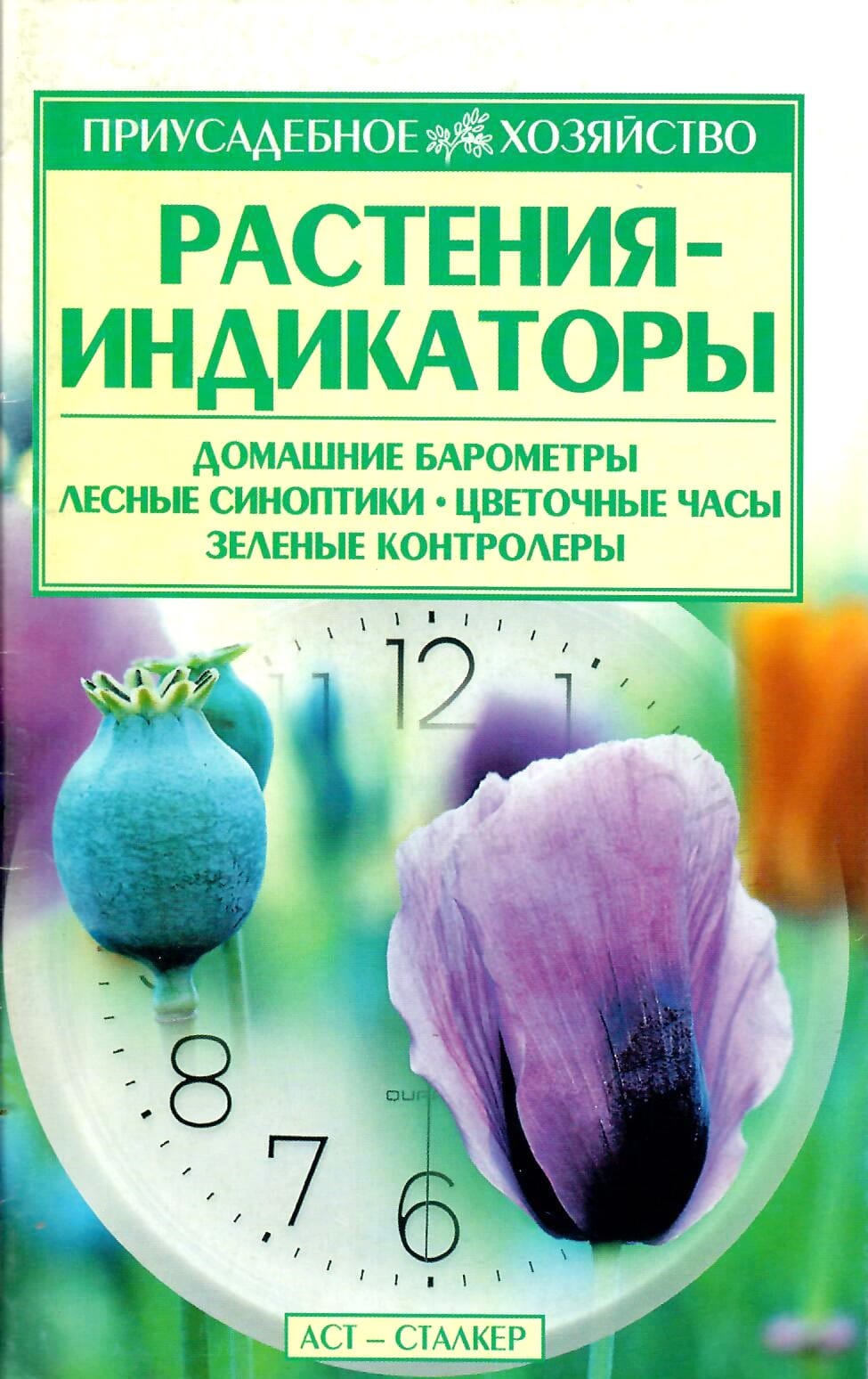 Растения-индикаторы. Меженский В. Н. Коллекционная литература