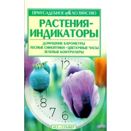 Растения-индикаторы. Меженский В. Н. Коллекционная литература