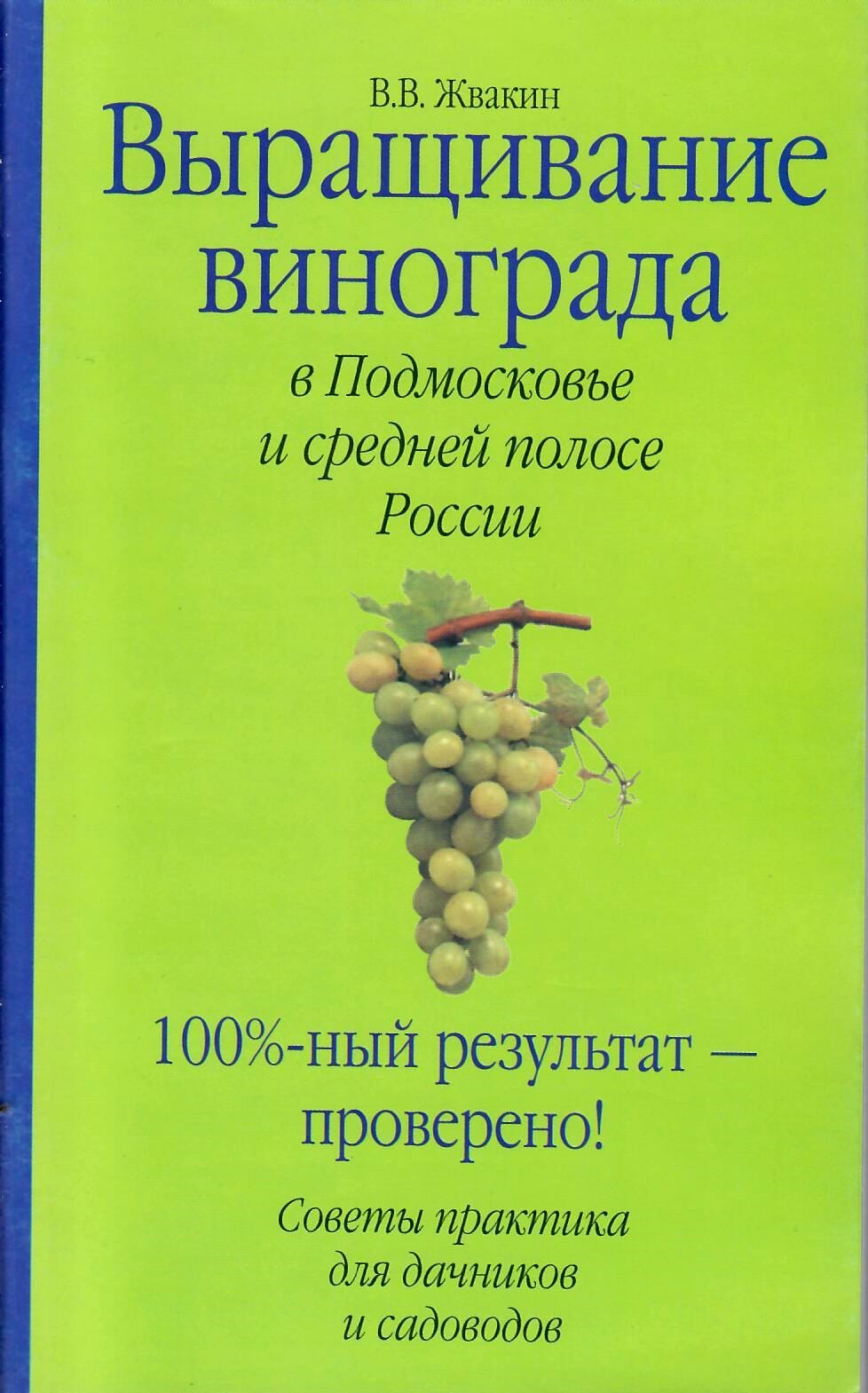 Выращивание винограда в Подмосковье и средней полосе России. В. В. Жвакин. Коллекционная литература