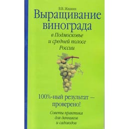 Выращивание винограда в Подмосковье и средней полосе России. В. В. Жвакин. Коллекционная литература