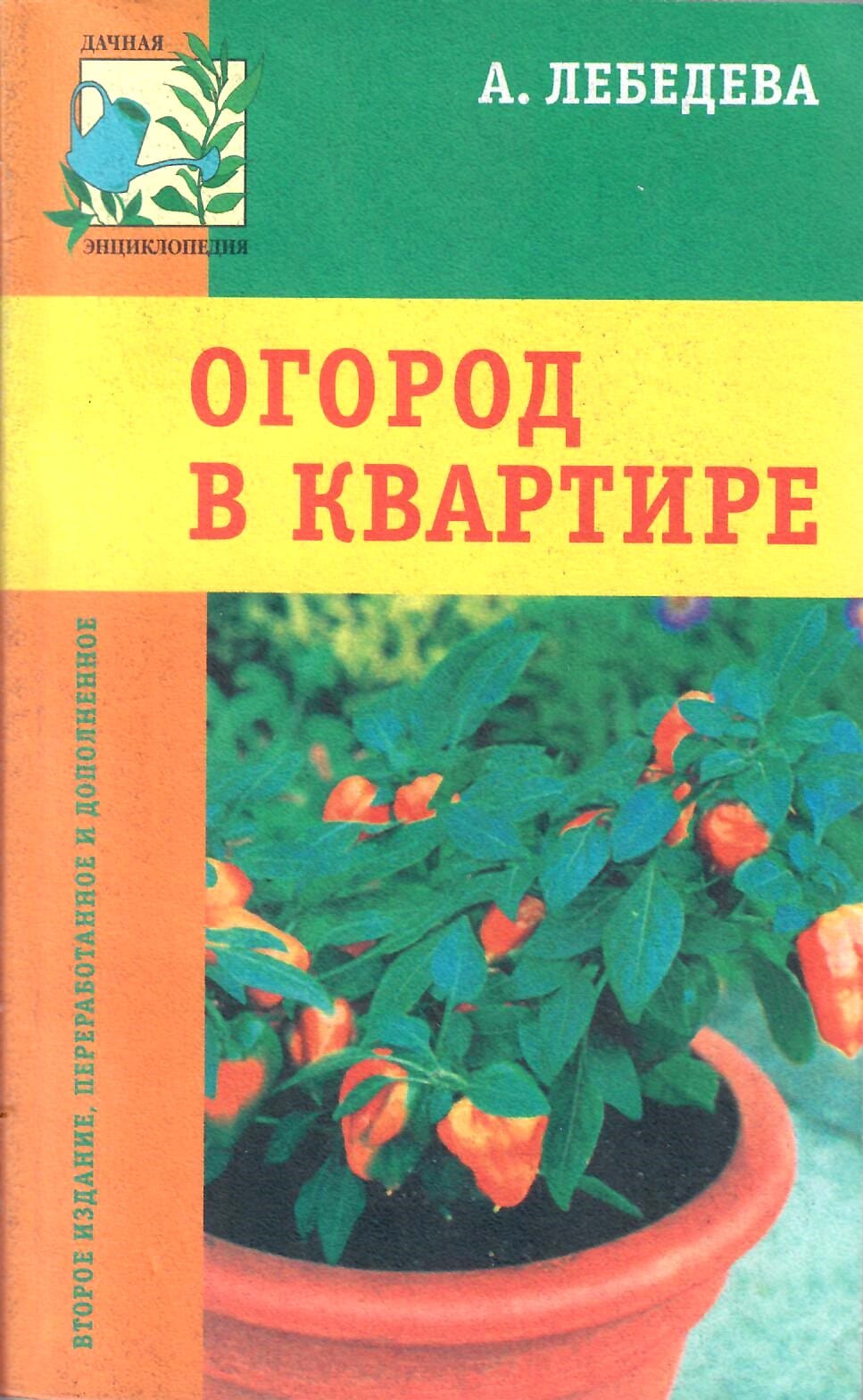 Огород в квартире. А. Лебедева. Коллекционная литература