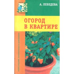 Огород в квартире. А. Лебедева. Коллекционная литература