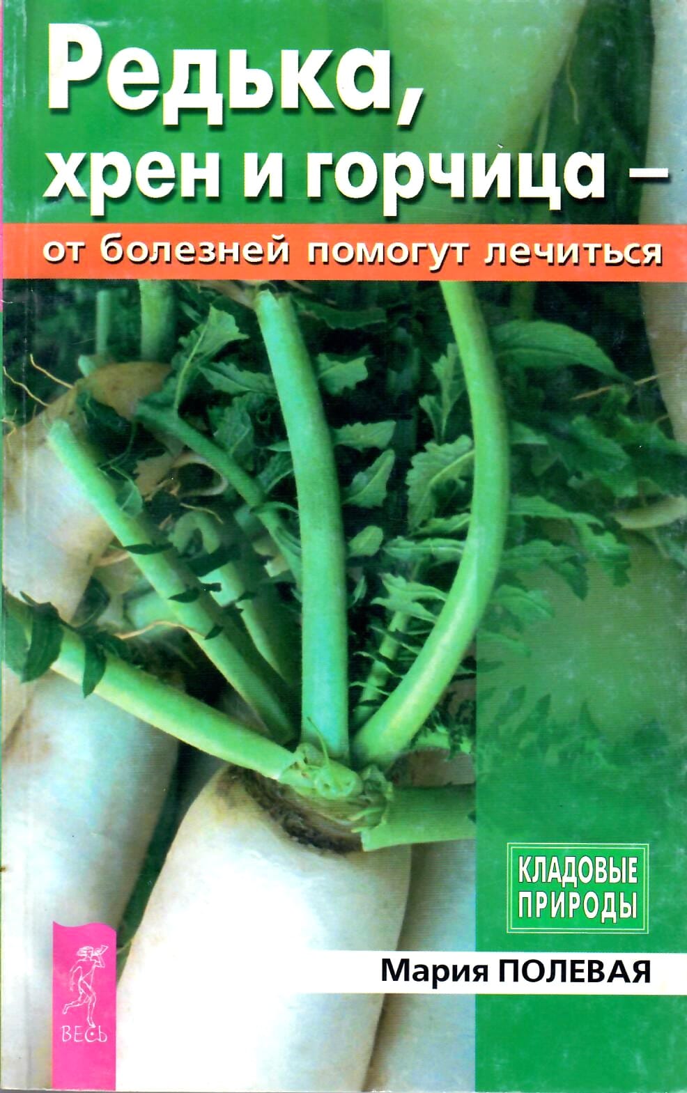 Редька, хрен и горчица -от болезней помогут лечиться. Мария Полевая. Коллекционная литература