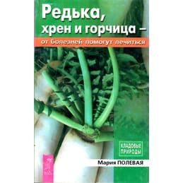 Редька, хрен и горчица -от болезней помогут лечиться. Мария Полевая. Коллекционная литература