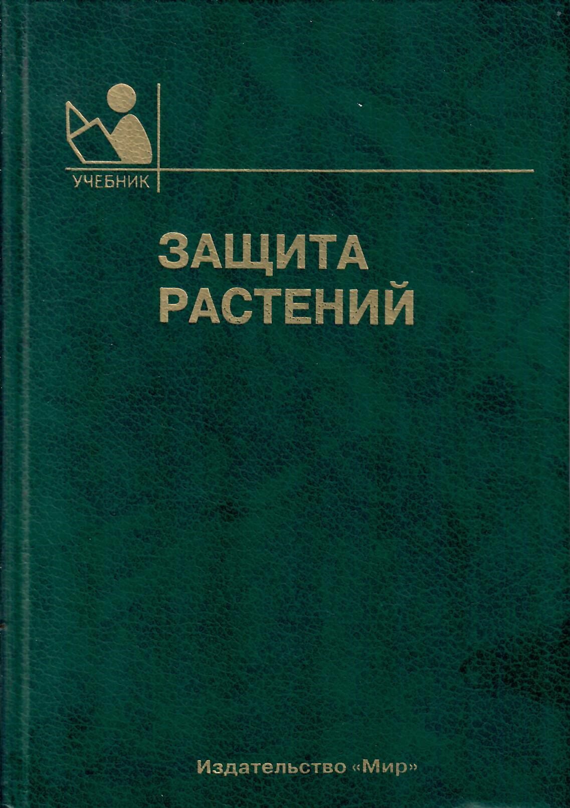 Защита растений. Учебник. В. В. Гриценко, Д. А. Орехов, С. Я. Попов. Коллекционная литература