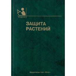 Защита растений. Учебник. В. В. Гриценко, Д. А. Орехов, С. Я. Попов. Коллекционная литература