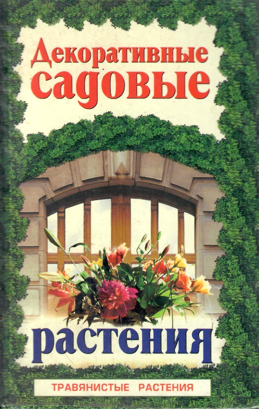 Декоративные садовые растения. Травянистые растения. Энциклопедия природы России. Справочное издание. Аксёнов Е. С., Аксёнова Н. А. Коллекционная литература