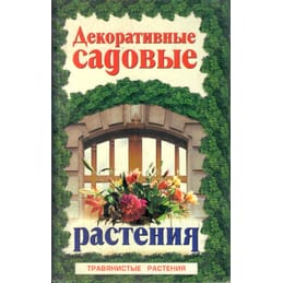 Декоративные садовые растения. Травянистые растения. Энциклопедия природы России. Справочное издание. Аксёнов Е. С., Аксёнова Н. А. Коллекционная литература