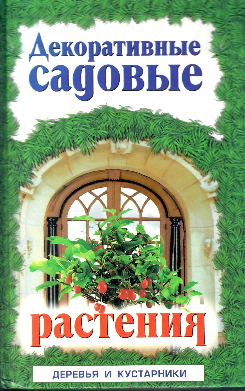 Декоративные садовые растения. Деревья и кустарники. Энциклопедия природы России. Справочное издание. Аксёнов Е. С., Аксёнова И. А. Коллекционная литература