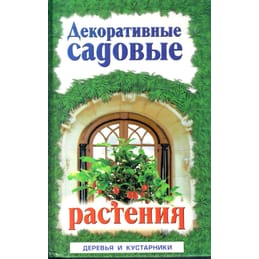 Декоративные садовые растения. Деревья и кустарники. Энциклопедия природы России. Справочное издание. Аксёнов Е. С., Аксёнова И. А. Коллекционная литература