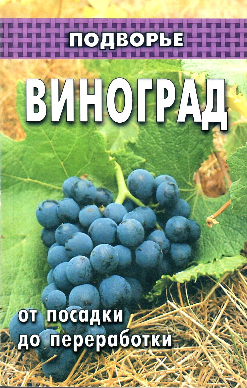 Виноград от посадки до переработки. Пчелов В. Т. Коллекционная литература
