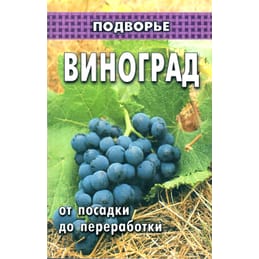 Виноград от посадки до переработки. Пчелов В. Т. Коллекционная литература