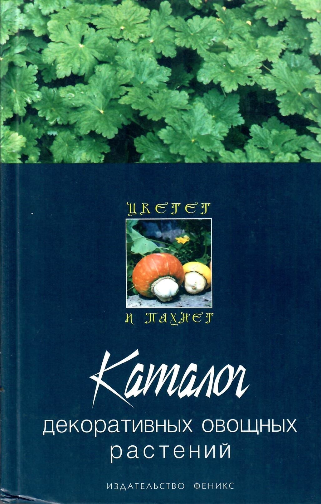 Каталог декоративных овощных растений. Комар-Тёмная Л. Д., Улейская Л. И. Коллекционная литература