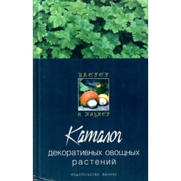 Каталог декоративных овощных растений. Комар-Тёмная Л. Д., Улейская Л. И. Коллекционная литература