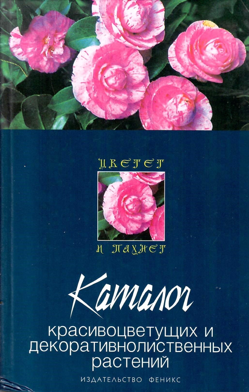 Каталог красивоцветущих и декоративнолиственных растений. Гарнизоненко Т. С. Коллекционная литература