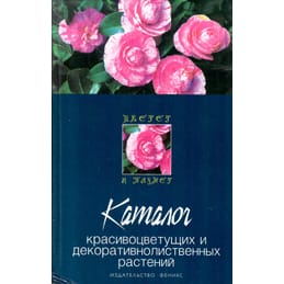 Каталог красивоцветущих и декоративнолиственных растений. Гарнизоненко Т. С. Коллекционная литература