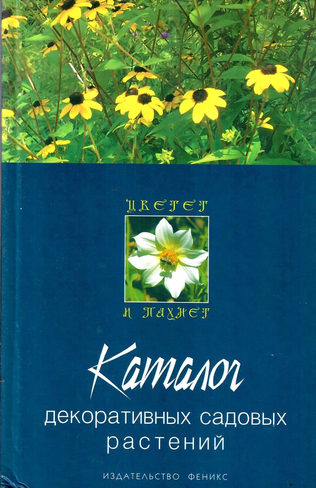 Каталог декоративных садовых растений. Гарнизоненко Т. С. Коллекционная литература