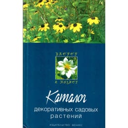 Каталог декоративных садовых растений. Гарнизоненко Т. С. Коллекционная литература
