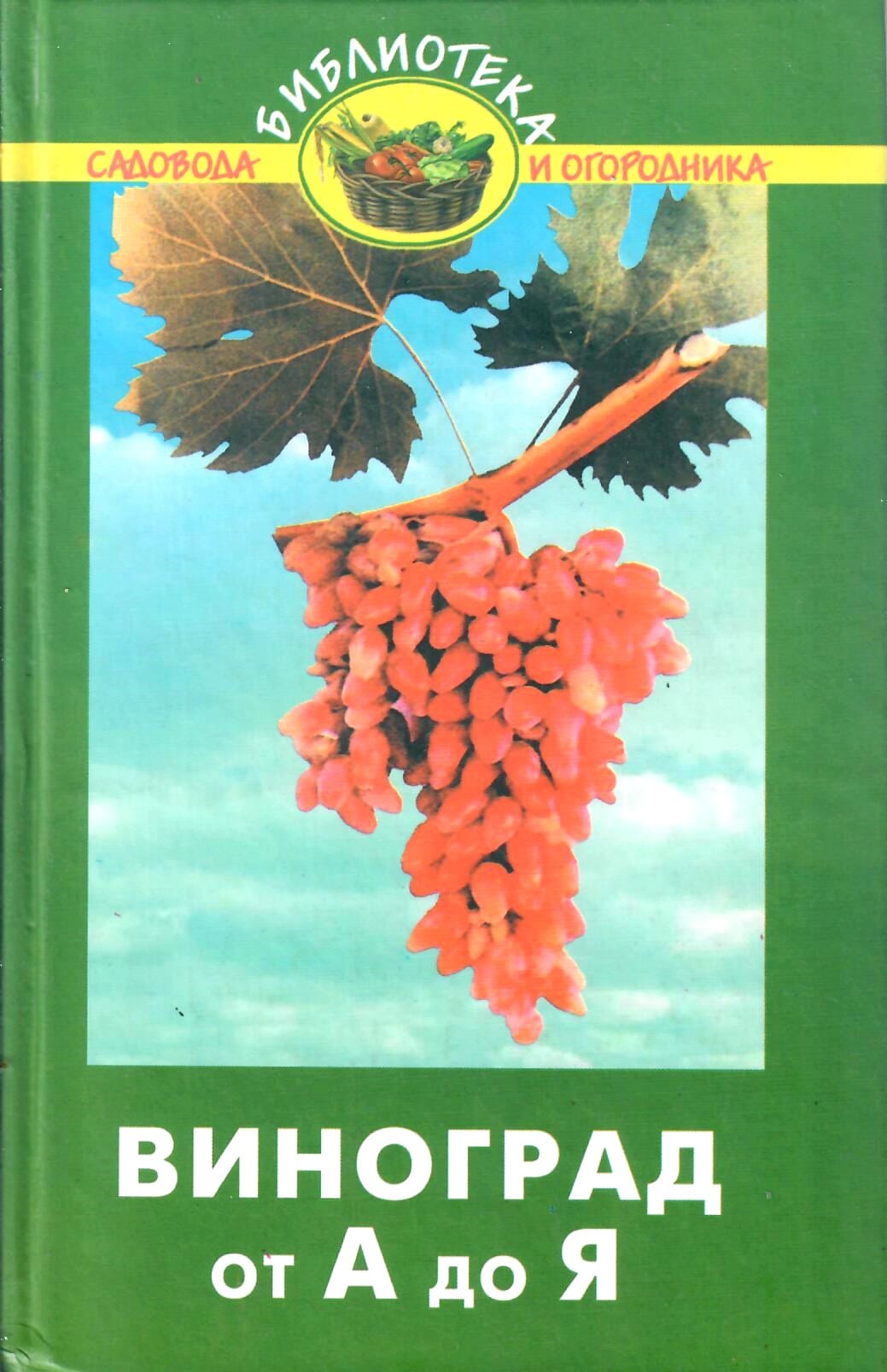Виноград от А до Я. П. С Попов. Коллекционная литература