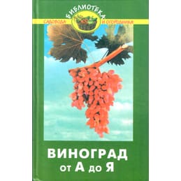 Виноград от А до Я. П. С Попов. Коллекционная литература