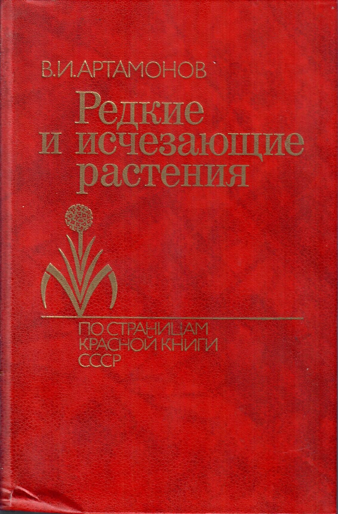 Редкие и исчезающие растения. По страницам красной книги СССР. Артамонов В. И. Коллекционная литература