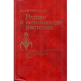 Редкие и исчезающие растения. По страницам красной книги СССР. Артамонов В. И. Коллекционная литература