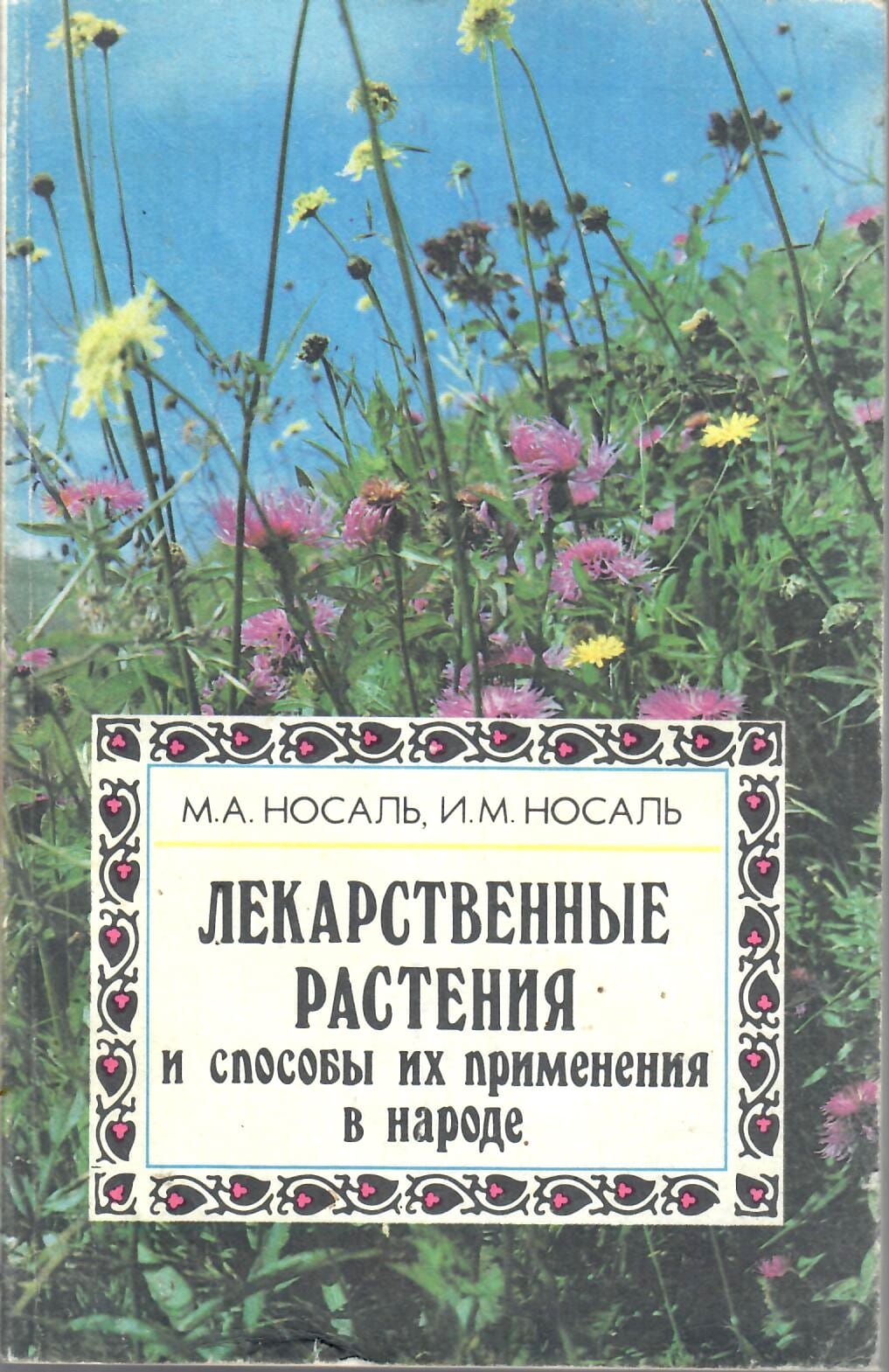 Лекарственные растения и способы их применения в народе. М. А. Носаль, И. М. Носаль. Коллекционная литература