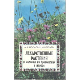 Лекарственные растения и способы их применения в народе. М. А. Носаль, И. М. Носаль. Коллекционная литература