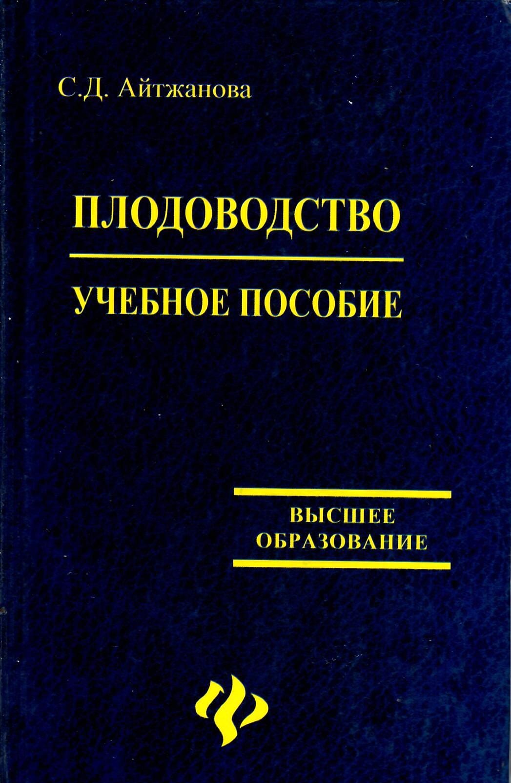 Плодоводство. Учебное пособие. Высшее образование. С. Д. Айтжанова. Коллекционная литература