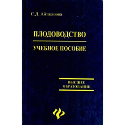Плодоводство. Учебное пособие. Высшее образование. С. Д. Айтжанова. Коллекционная литература