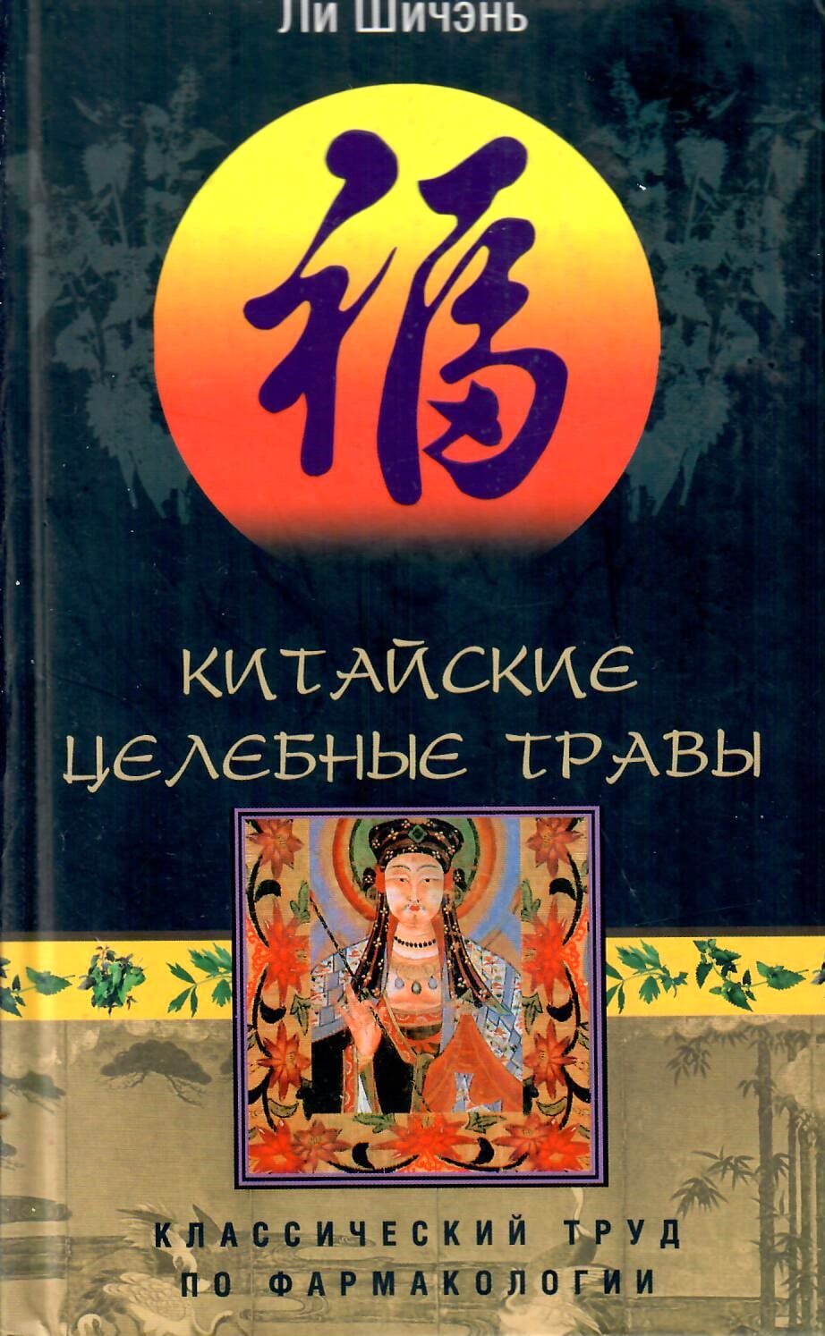 Китайские целебные травы. Классический труд по фармакологии. Ли Шичэнь. Коллекционная литература