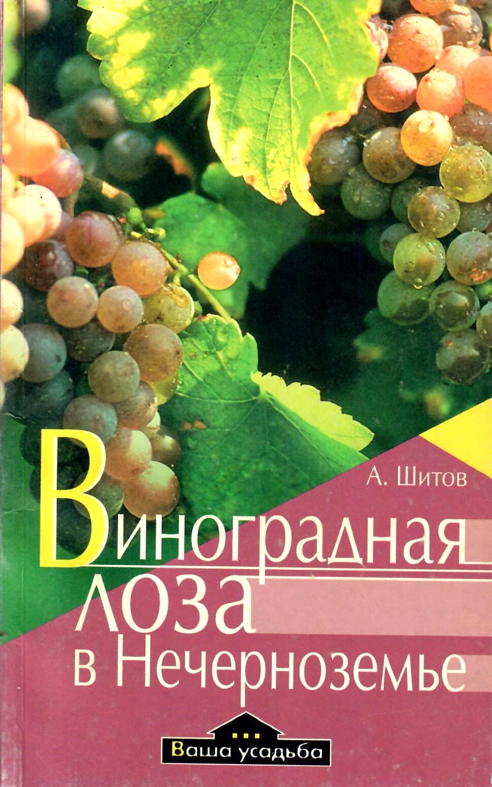 Виноградная лоза в Нечерноземье. А. Шитов. Коллекционная литература