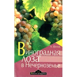 Виноградная лоза в Нечерноземье. А. Шитов. Коллекционная литература