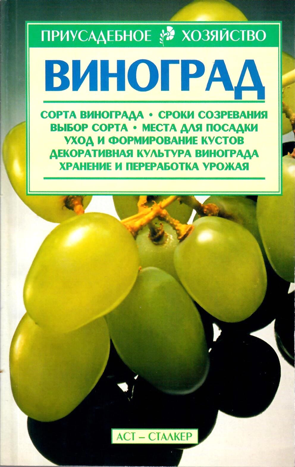 Виноград. Сорта винограда, сроки созревания, выбор сорта, места для посадки, уход и формирование кустов, декоративная культура винограда, хранение и переработка урожая. В. Т. Галущенко, Ю. С. Березовский. Коллекционная литература
