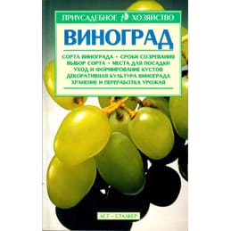 Виноград. Сорта винограда, сроки созревания, выбор сорта, места для посадки, уход и формирование кустов, декоративная культура винограда, хранение и переработка урожая. В. Т. Галущенко, Ю. С. Березовский. Коллекционная литература