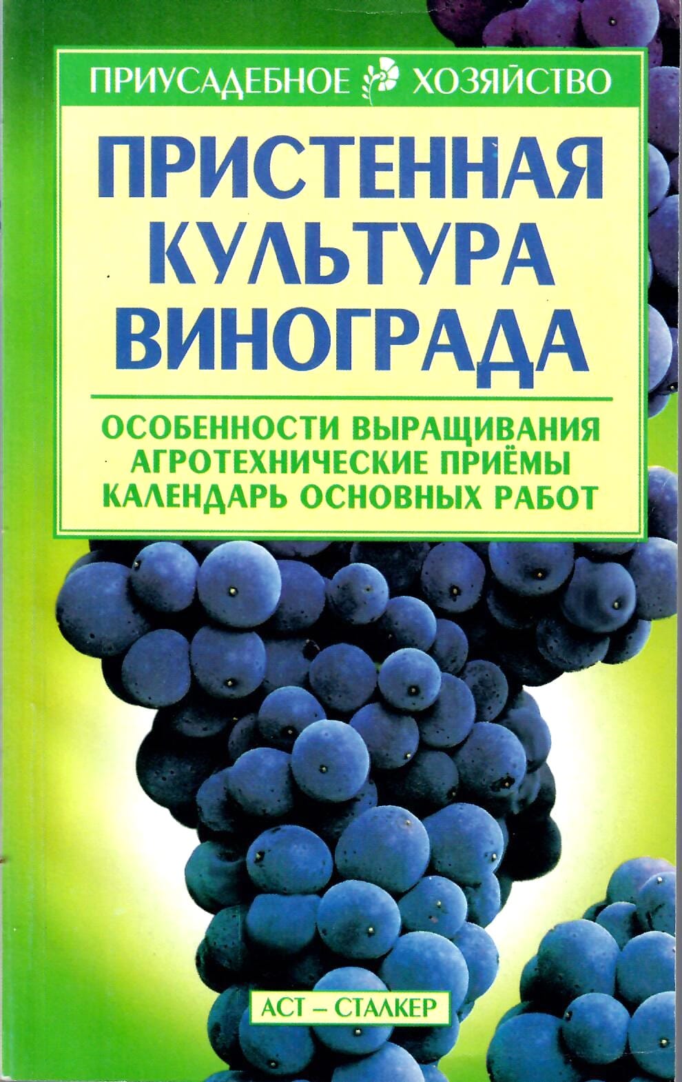 Пристенная культура винограда. Особенности выращивания. Агротехнические приёмы. Календарь основных работ. Б. И. Кищенко. Коллекционная литература