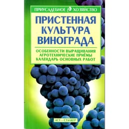 Пристенная культура винограда. Особенности выращивания. Агротехнические приёмы. Календарь основных работ. Б. И. Кищенко. Коллекционная литература