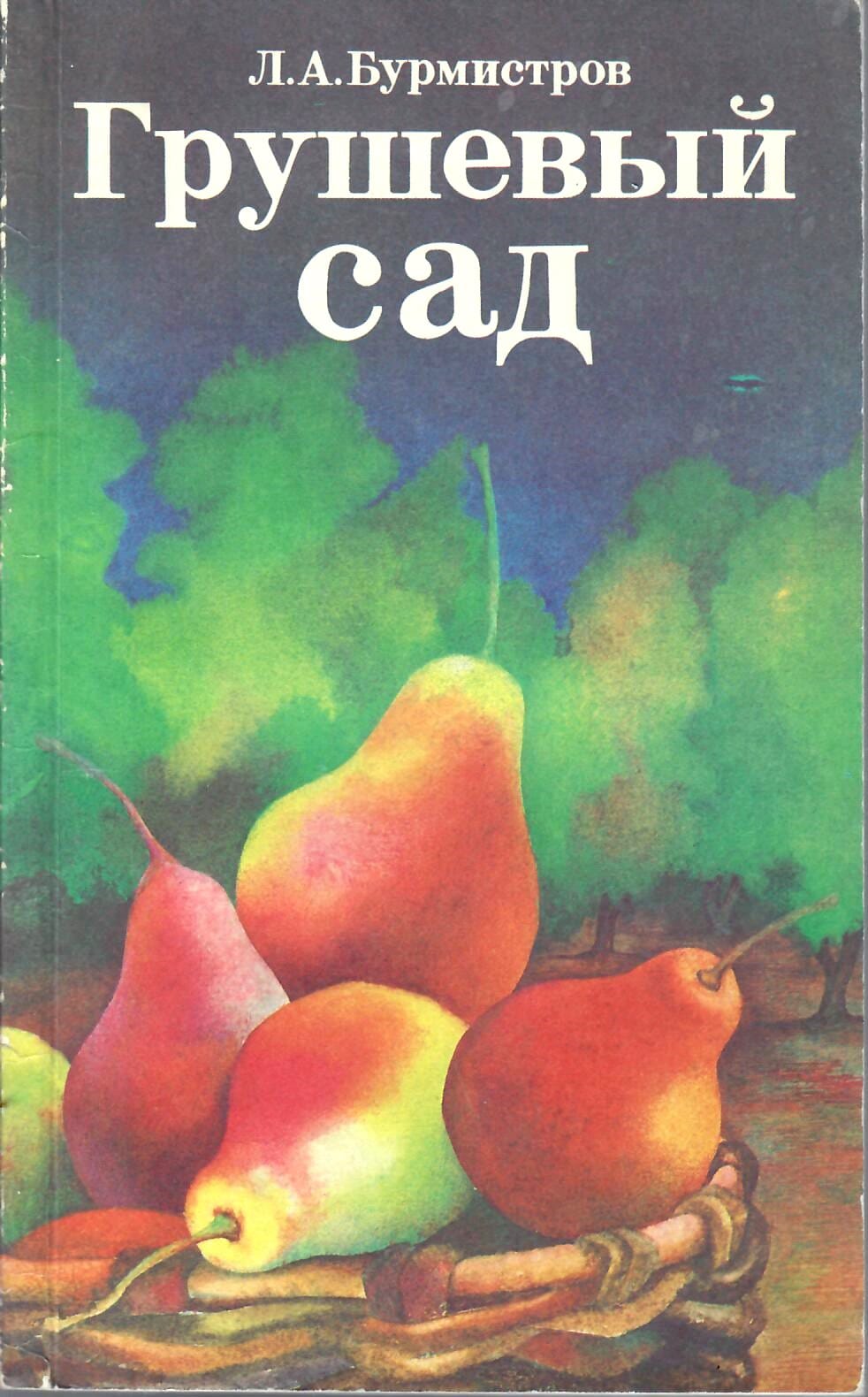 Грушевый сад. Л. А. Бурмистров. Коллекционная литература