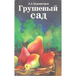 Грушевый сад. Л. А. Бурмистров. Коллекционная литература