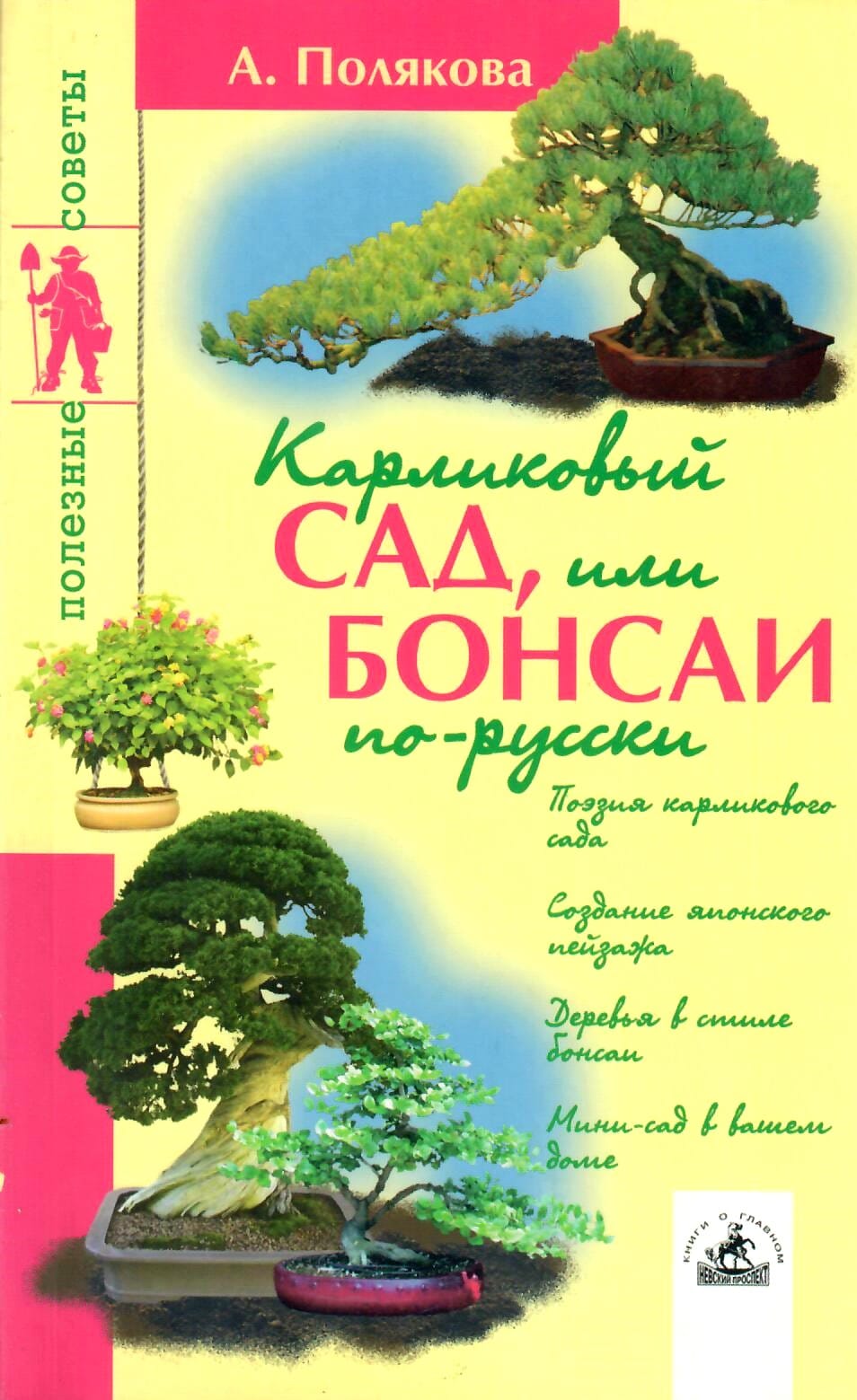 Карликовый сад, или Бонсаи по-русски. Поэзия карликового сада. Создание японского пейзажа. Деревья в стиле Бонсаи. Мини-сад в вашем доме. А. Полякова. Коллекционная литература