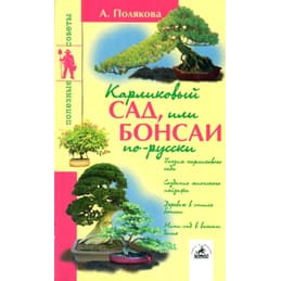 Карликовый сад, или Бонсаи по-русски. Поэзия карликового сада. Создание японского пейзажа. Деревья в стиле Бонсаи. Мини-сад в вашем доме. А. Полякова. Коллекционная литература
